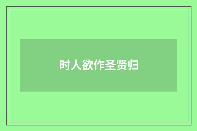 时人欲作圣贤归