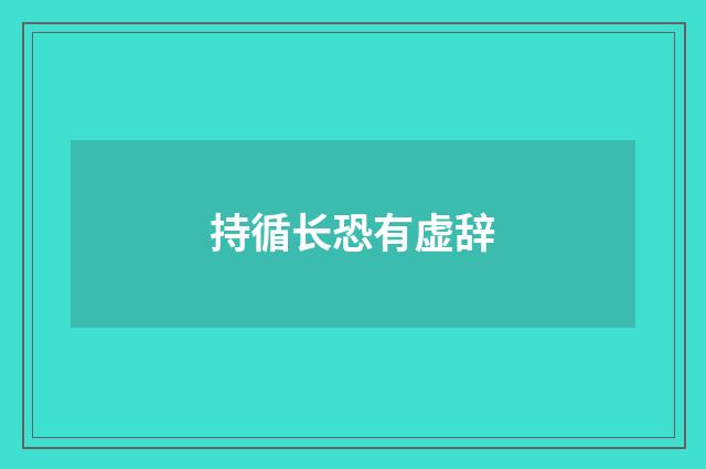 持循长恐有虚辞