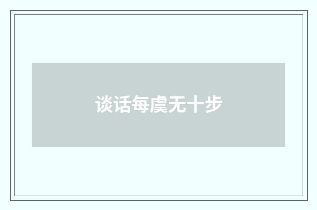 谈话每虞无十步
