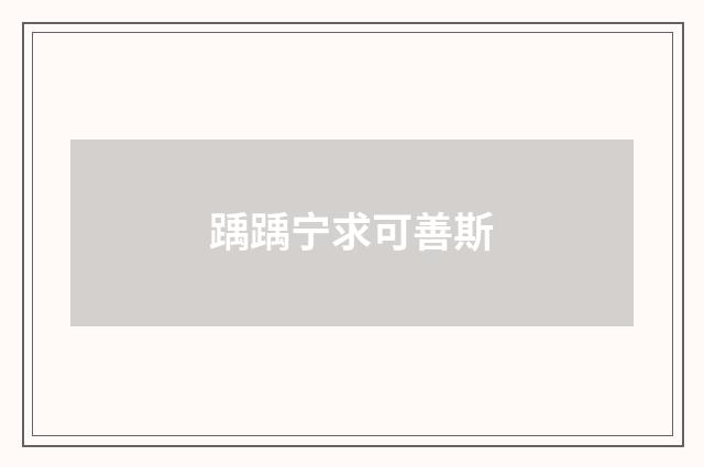 踽踽宁求可善斯