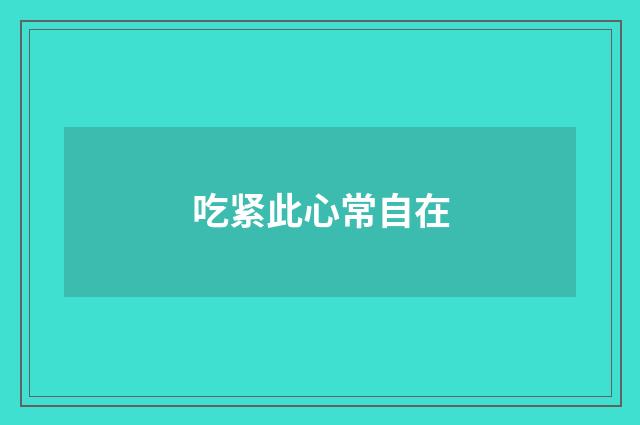 吃紧此心常自在