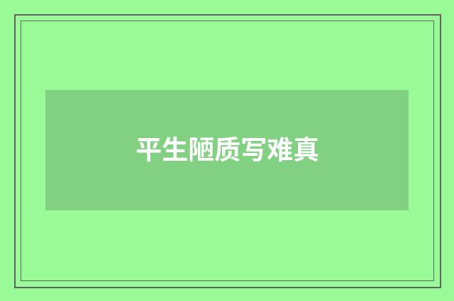 平生陋质写难真