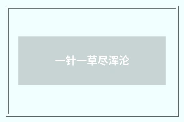 一针一草尽浑沦