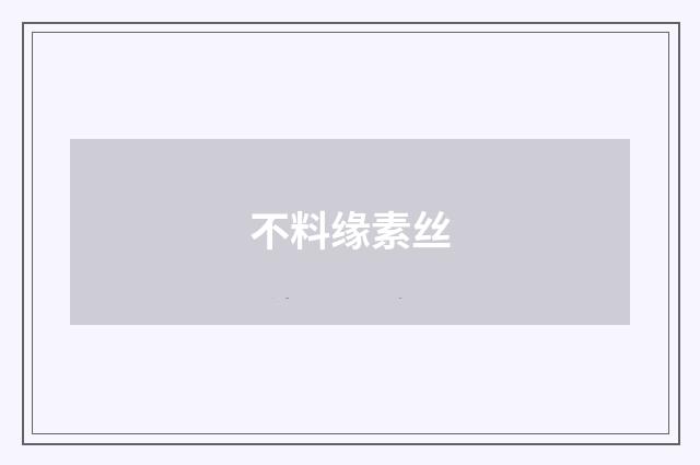 不料缘素丝