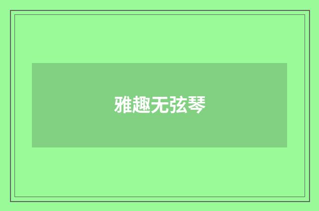 雅趣无弦琴