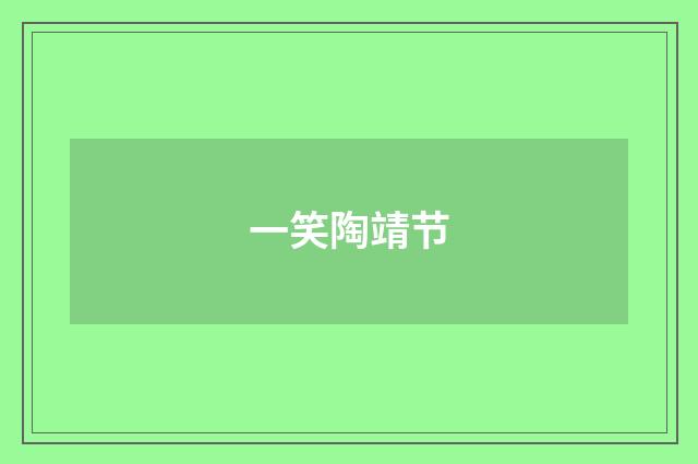 一笑陶靖节