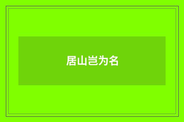 居山岂为名