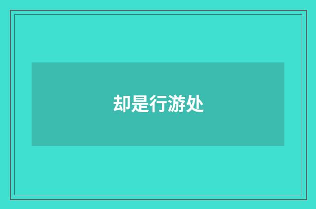 却是行游处