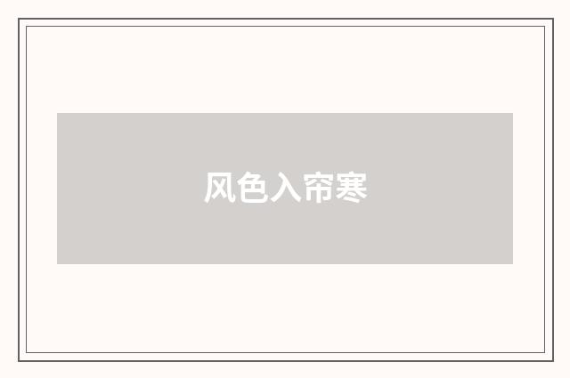 风色入帘寒
