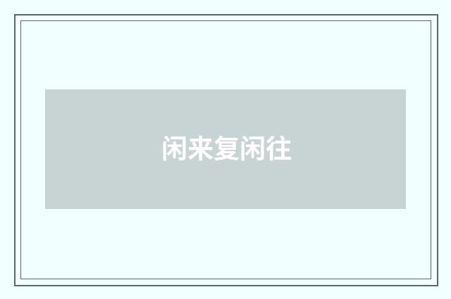 闲来复闲往