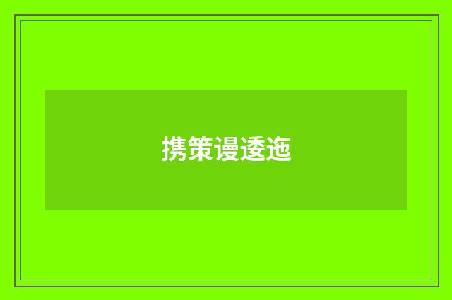 携策谩逶迤