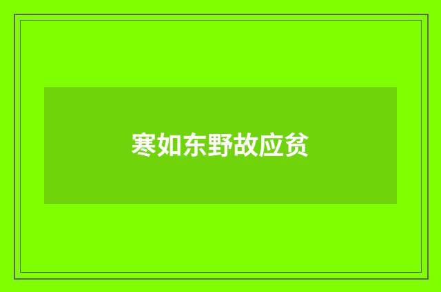 寒如东野故应贫