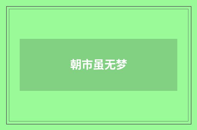 朝市虽无梦