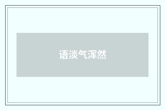 语淡气浑然