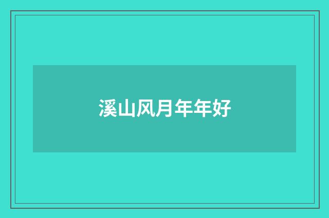 溪山风月年年好