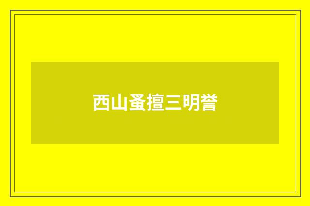 西山蚤擅三明誉