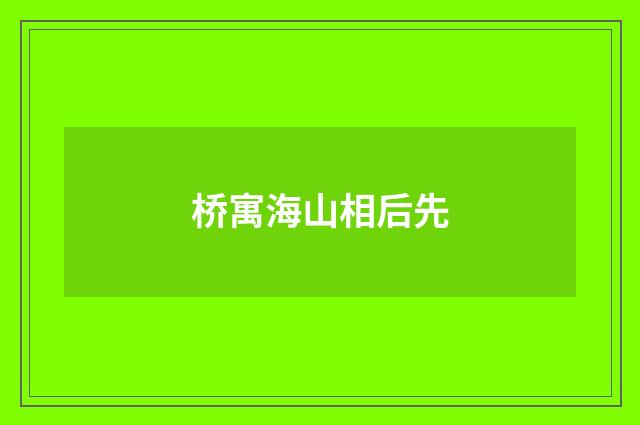 桥寓海山相后先