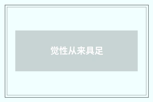 觉性从来具足