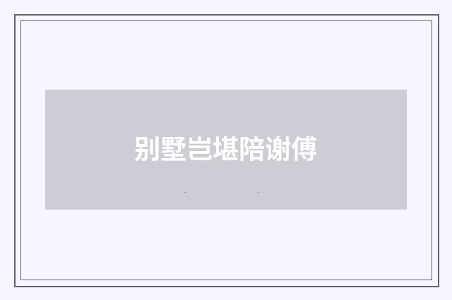 别墅岂堪陪谢傅