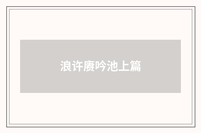 浪许赓吟池上篇