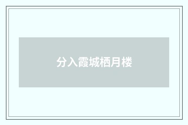 分入霞城栖月楼