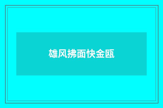 雄风拂面快金瓯