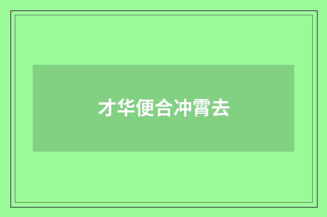 才华便合冲霄去