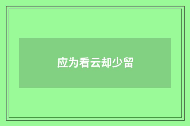 应为看云却少留