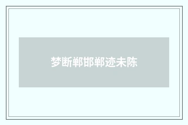 梦断郸邯郸迹未陈