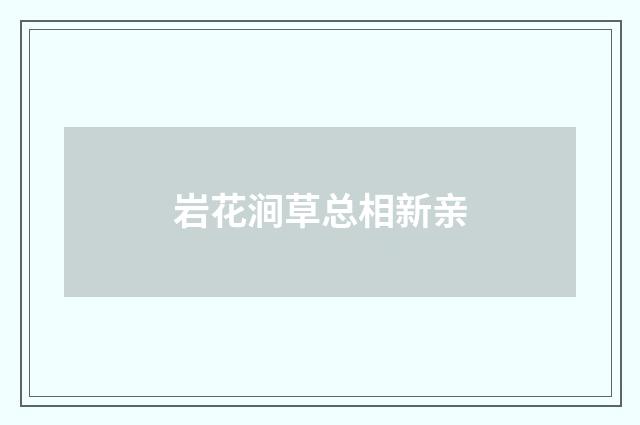 岩花涧草总相新亲