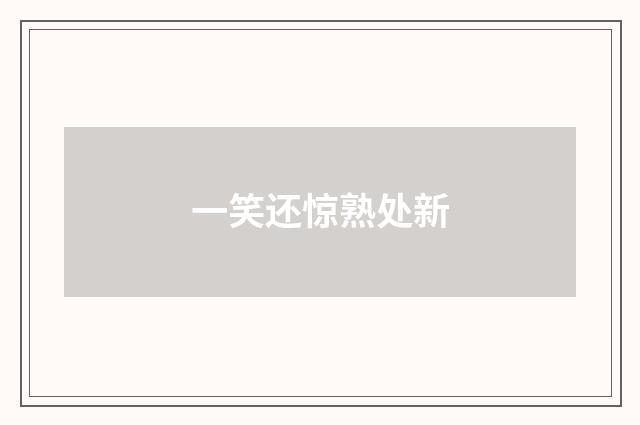一笑还惊熟处新