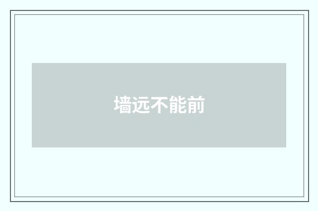 墙远不能前