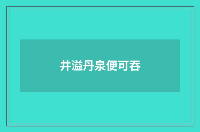 井溢丹泉便可吞