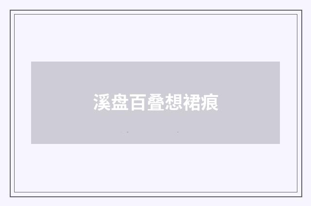 溪盘百叠想裙痕