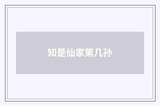 知是仙家第几孙