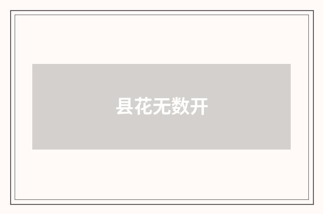 县花无数开