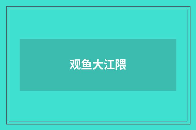 观鱼大江隈