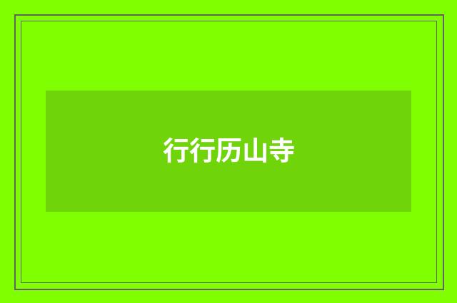 行行历山寺