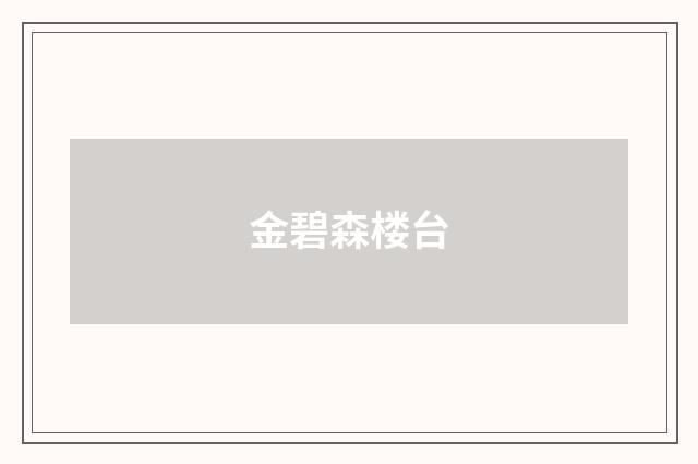 金碧森楼台