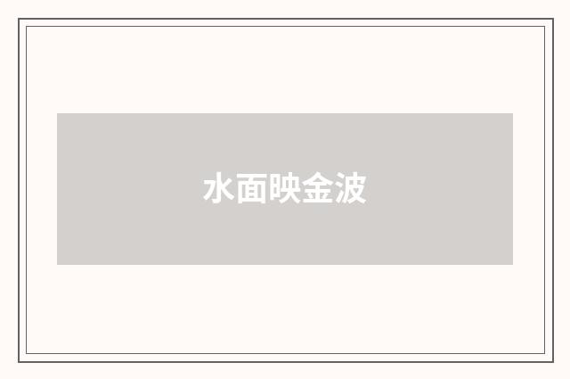 水面映金波