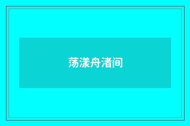 荡漾舟渚间