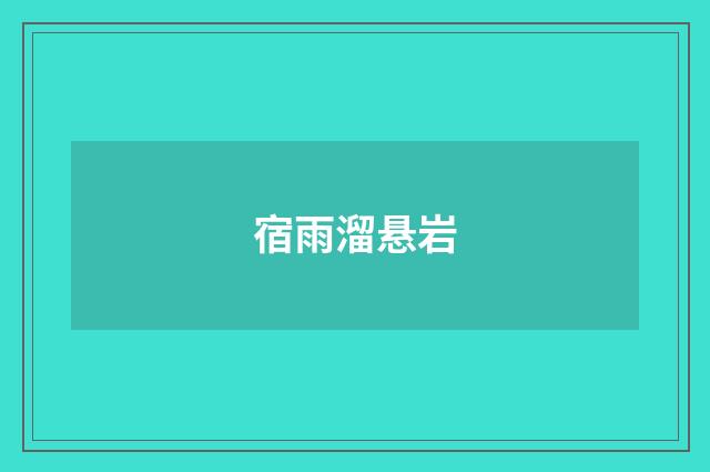 宿雨溜悬岩