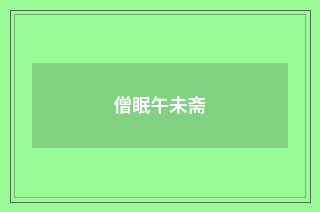 僧眠午未斋