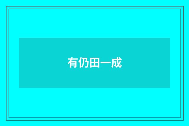 有仍田一成