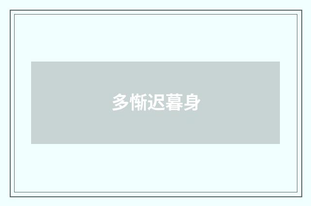 多惭迟暮身