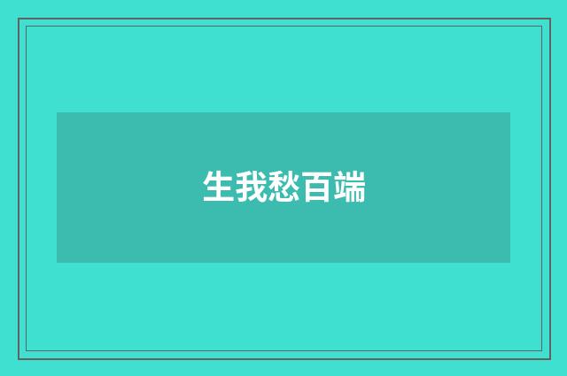 生我愁百端