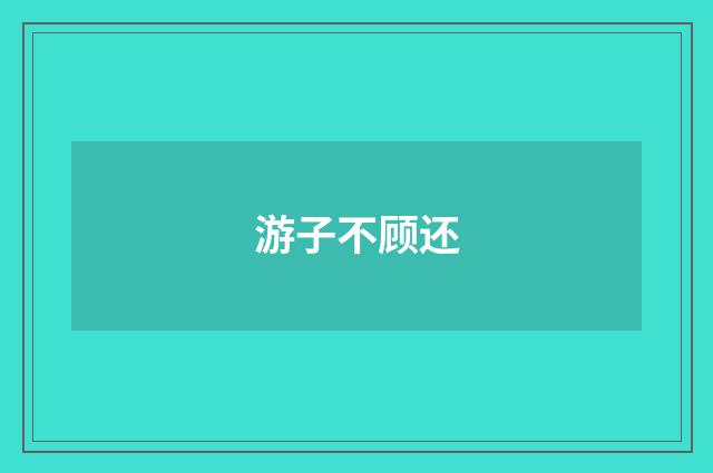 游子不顾还
