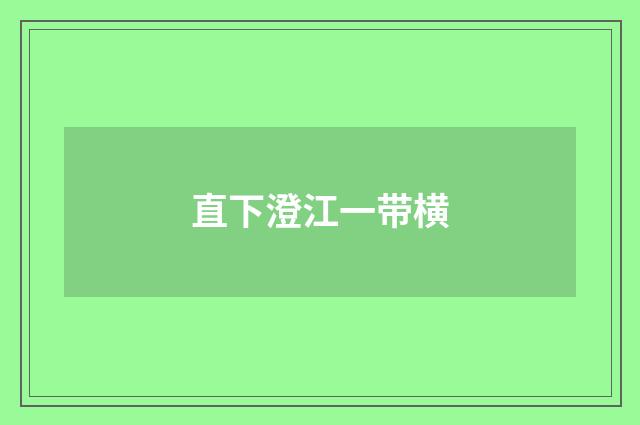 直下澄江一带横