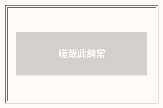 嗟哉此纲常