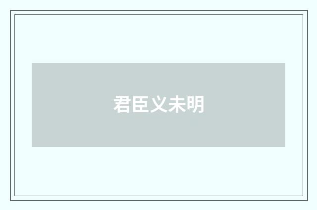 君臣义未明